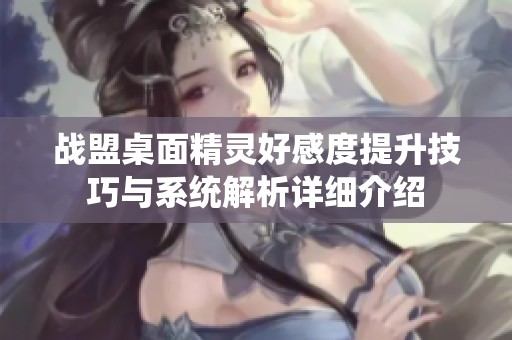 战盟桌面精灵好感度提升技巧与系统解析详细介绍