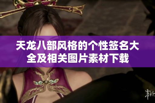 天龙八部风格的个性签名大全及相关图片素材下载