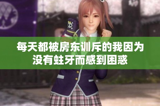 每天都被房东训斥的我因为没有蛀牙而感到困惑