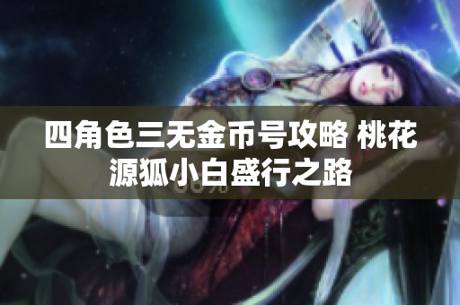 四角色三无金币号攻略 桃花源狐小白盛行之路