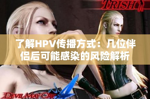 了解HPV传播方式：几位伴侣后可能感染的风险解析