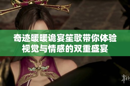 奇迹暖暖诡宴笙歌带你体验视觉与情感的双重盛宴