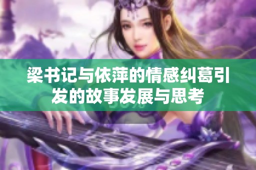 梁书记与依萍的情感纠葛引发的故事发展与思考