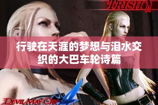 行驶在天涯的梦想与泪水交织的大巴车轮诗篇