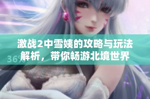 激战2中雪姨的攻略与玩法解析，带你畅游北境世界