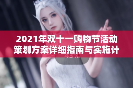 2021年双十一购物节活动策划方案详细指南与实施计划