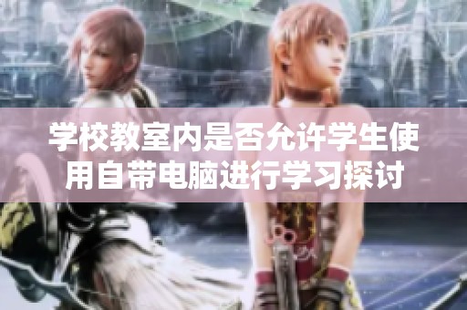 学校教室内是否允许学生使用自带电脑进行学习探讨