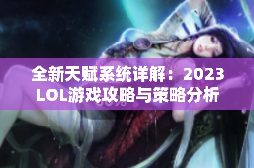 全新天赋系统详解：2023LOL游戏攻略与策略分析