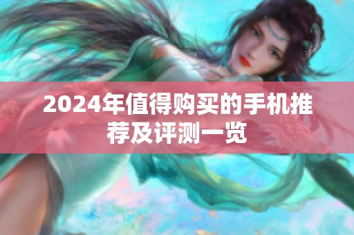 2024年值得购买的手机推荐及评测一览