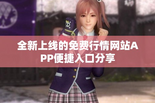 全新上线的免费行情网站APP便捷入口分享
