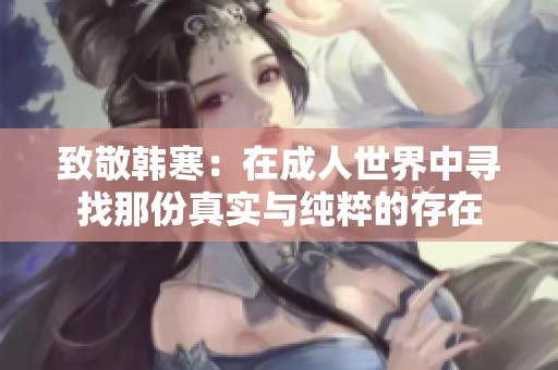 致敬韩寒：在成人世界中寻找那份真实与纯粹的存在