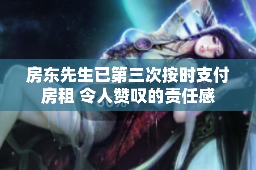 房东先生已第三次按时支付房租 令人赞叹的责任感