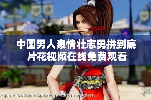 中国男人豪情壮志勇拼到底 片花视频在线免费观看