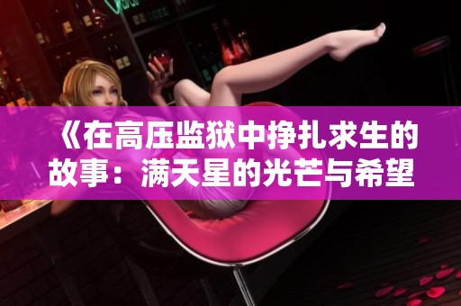 《在高压监狱中挣扎求生的故事：满天星的光芒与希望》