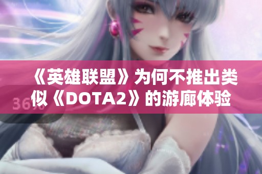 《英雄联盟》为何不推出类似《DOTA2》的游廊体验功能？