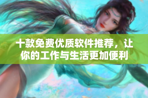十款免费优质软件推荐，让你的工作与生活更加便利