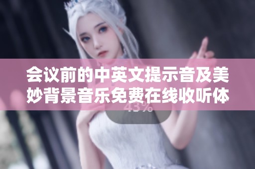 会议前的中英文提示音及美妙背景音乐免费在线收听体验