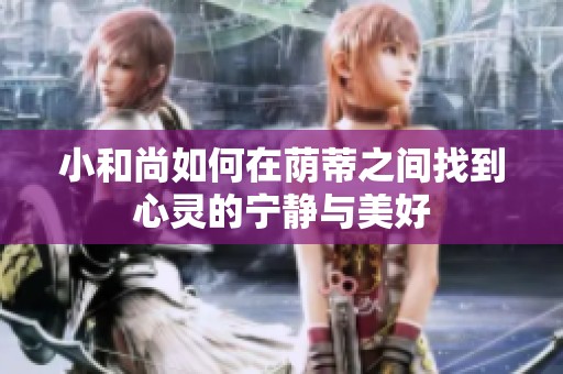 小和尚如何在荫蒂之间找到心灵的宁静与美好