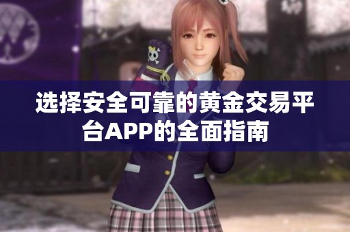 选择安全可靠的黄金交易平台APP的全面指南