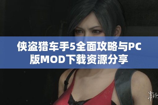侠盗猎车手5全面攻略与PC版MOD下载资源分享