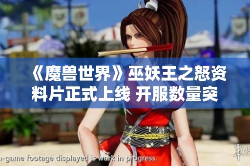 《魔兽世界》巫妖王之怒资料片正式上线 开服数量突破20家！