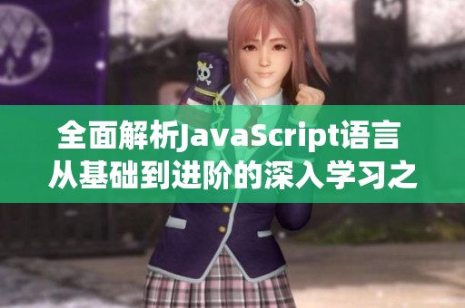 全面解析JavaScript语言 从基础到进阶的深入学习之路