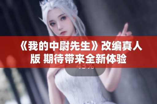 《我的中尉先生》改编真人版 期待带来全新体验