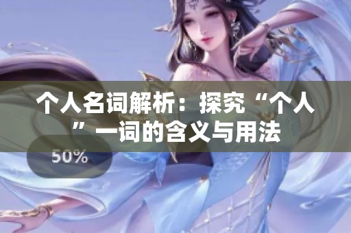个人名词解析：探究“个人”一词的含义与用法