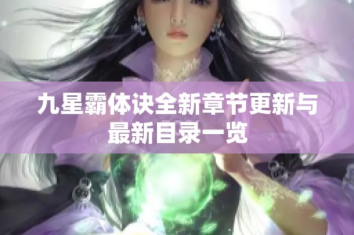 九星霸体诀全新章节更新与最新目录一览