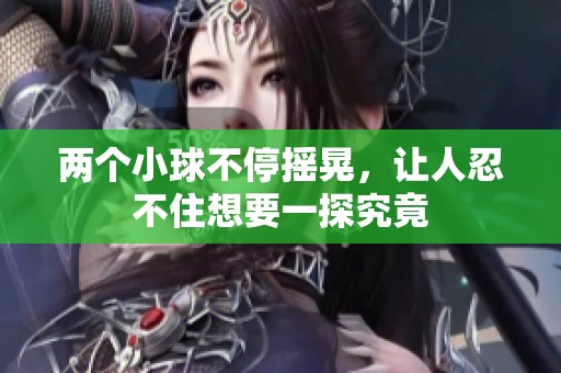 两个小球不停摇晃，让人忍不住想要一探究竟