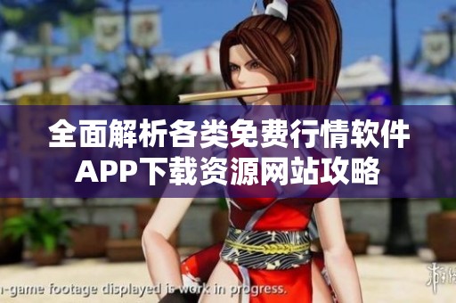 全面解析各类免费行情软件APP下载资源网站攻略
