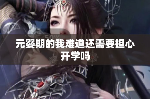 元婴期的我难道还需要担心开学吗
