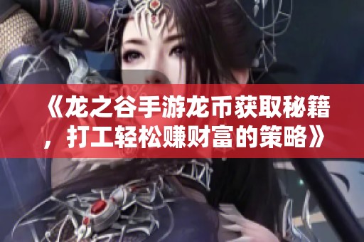 《龙之谷手游龙币获取秘籍，打工轻松赚财富的策略》