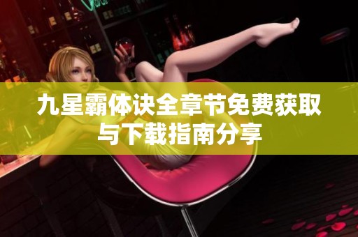 九星霸体诀全章节免费获取与下载指南分享