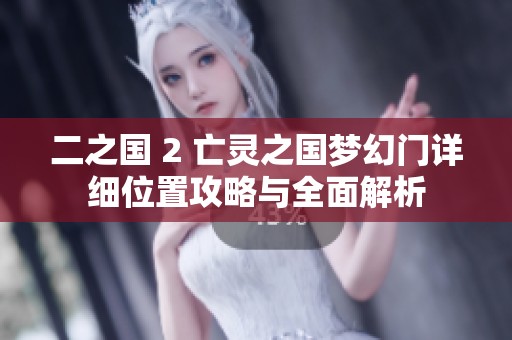 二之国 2 亡灵之国梦幻门详细位置攻略与全面解析