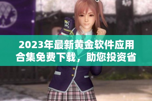 2023年最新黄金软件应用合集免费下载，助您投资省心省力