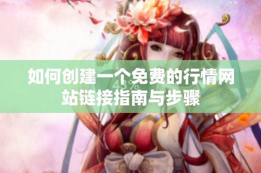 如何创建一个免费的行情网站链接指南与步骤
