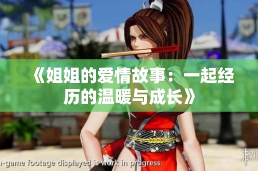 《姐姐的爱情故事：一起经历的温暖与成长》