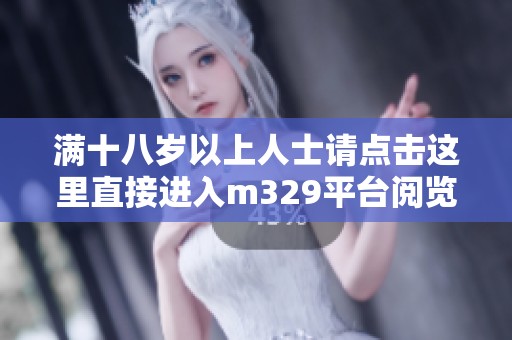 满十八岁以上人士请点击这里直接进入m329平台阅览内容