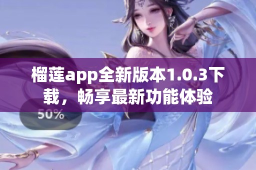 榴莲app全新版本1.0.3下载，畅享最新功能体验