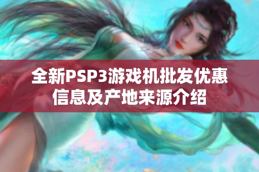 全新PSP3游戏机批发优惠信息及产地来源介绍