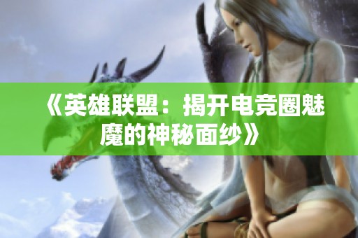 《英雄联盟：揭开电竞圈魅魔的神秘面纱》