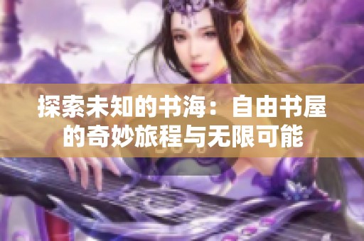 探索未知的书海：自由书屋的奇妙旅程与无限可能