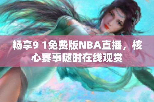 畅享9 1免费版NBA直播，核心赛事随时在线观赏