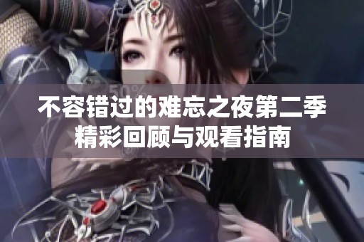 不容错过的难忘之夜第二季精彩回顾与观看指南