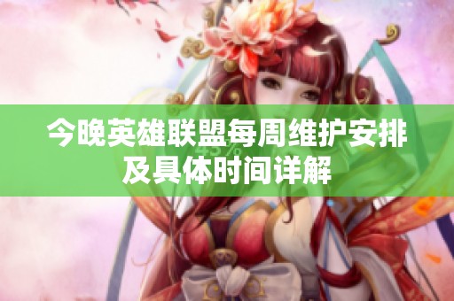 今晚英雄联盟每周维护安排及具体时间详解