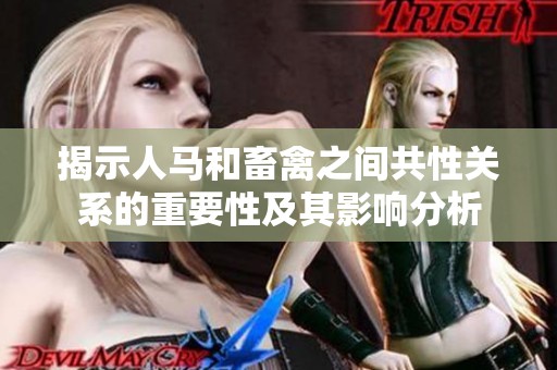揭示人马和畜禽之间共性关系的重要性及其影响分析