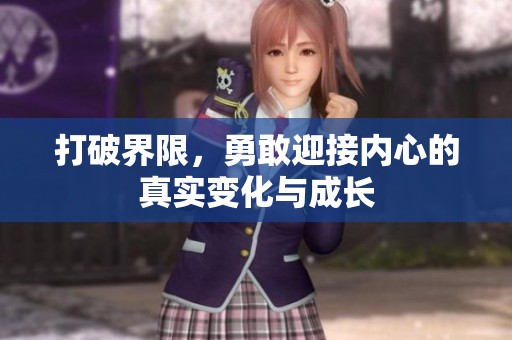 打破界限，勇敢迎接内心的真实变化与成长