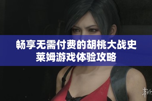 畅享无需付费的胡桃大战史莱姆游戏体验攻略