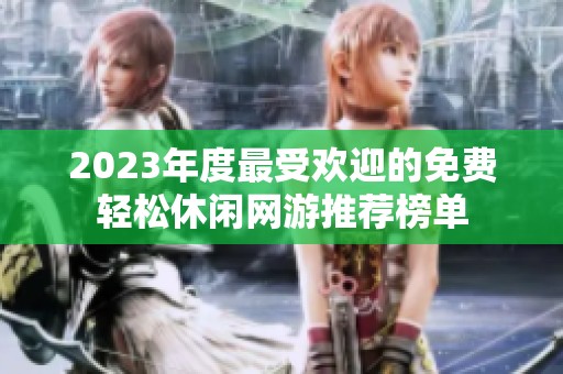 2023年度最受欢迎的免费轻松休闲网游推荐榜单